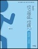 2019 단기완성 민법 2 채권법 가족법