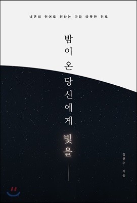 밤이 온 당신에게 빛을