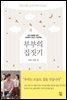 부부의 집짓기