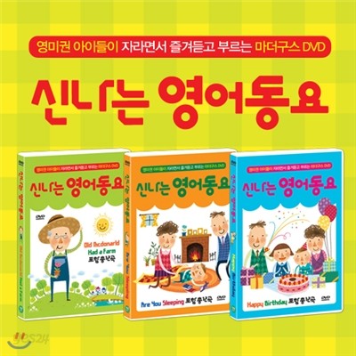 [신나는 영어동요 3종] 영미권 아이들이 자라면서 즐겨듣고 부르는 마더구스 DVD / 맥도날드 할아버지 농장(Old Mcdonarld Had A Farm) 포함 총 36곡 마더구즈