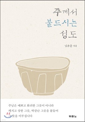 주께서 붙드시는 성도