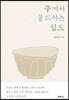 주께서 붙드시는 성도