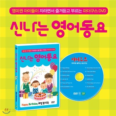 [신나는 영어동요 : 블루편] 영미권 아이들이 자라면서 즐겨듣고 부르는 마더구스 DVD / 생일 축하합니다(Happy Birthday) 포함 총 12곡 마더구즈