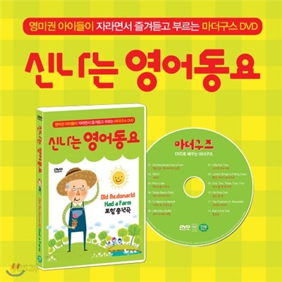 [신나는 영어동요 : 그린편] 영미권 아이들이 자라면서 즐겨듣고 부르는 마더구스 DVD / 맥도날드 할아버지 농장(Old Mcdonarld Had A Farm) 포함 총 12곡