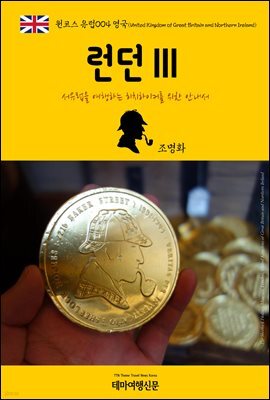 원코스 유럽 004 영국 런던Ⅲ 서유럽을 여행하는 히치하이커를 위한 안내서