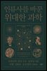 인류사를 바꾼 위대한 과학