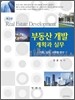 부동산개발계획과 실무