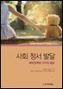 사회 정서 발달