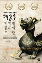 해혼후, 지워진 황제의 부활