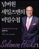 넘버원 세일즈맨의 비밀수첩