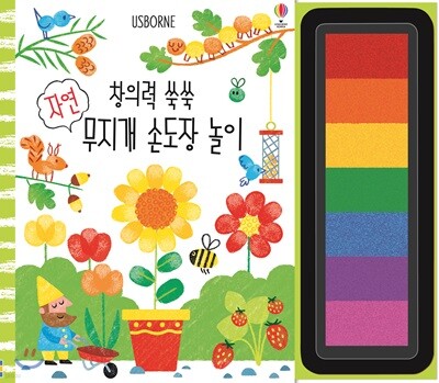 창의력 쑥쑥 자연 무지개 손도장놀이