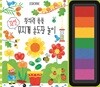창의력 쑥쑥 자연 무지개 손도장놀이