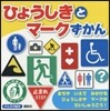 ひょうしきとマ-クずかん
