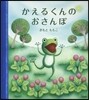 かえるくんのおさんぽ