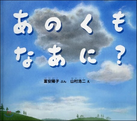 あのくもなあに?