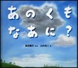 あのくもなあに?