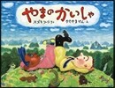 やまのかいしゃ