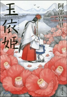 八咫烏シリ-ズ(5)玉依姬