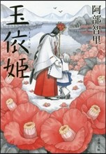 八咫烏シリ-ズ(5)玉依姬