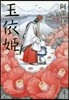 八咫烏シリ-ズ(5)玉依姬