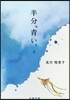 半分,靑い。(上)