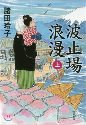 波止場浪漫(上)