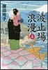 波止場浪漫(上)
