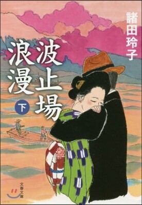 波止場浪漫(下)