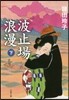 波止場浪漫(下)
