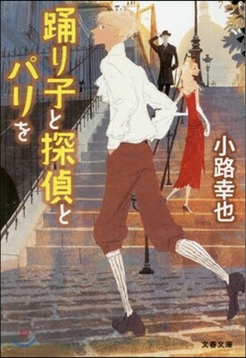 踊り子と探偵とパリを