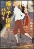 踊り子と探偵とパリを