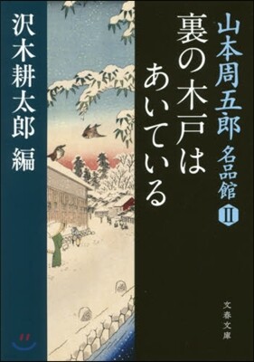 山本周五郞名品館(2)裏の木戶はあいている