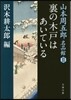 山本周五郞名品館(2)裏の木戶はあいている