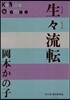 生生流轉