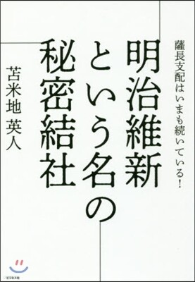 明治維新という名の秘密結社