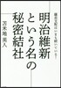 明治維新という名の秘密結社