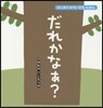 だれかなぁ?