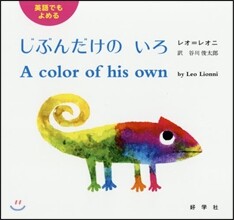 英語でもよめる じぶんだけのいろ