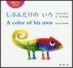 英語でもよめる じぶんだけのいろ