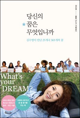 당신의 꿈은 무엇입니까