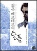 젊은 베르테르의 슬픔