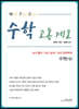수학고통제로 수학(상)