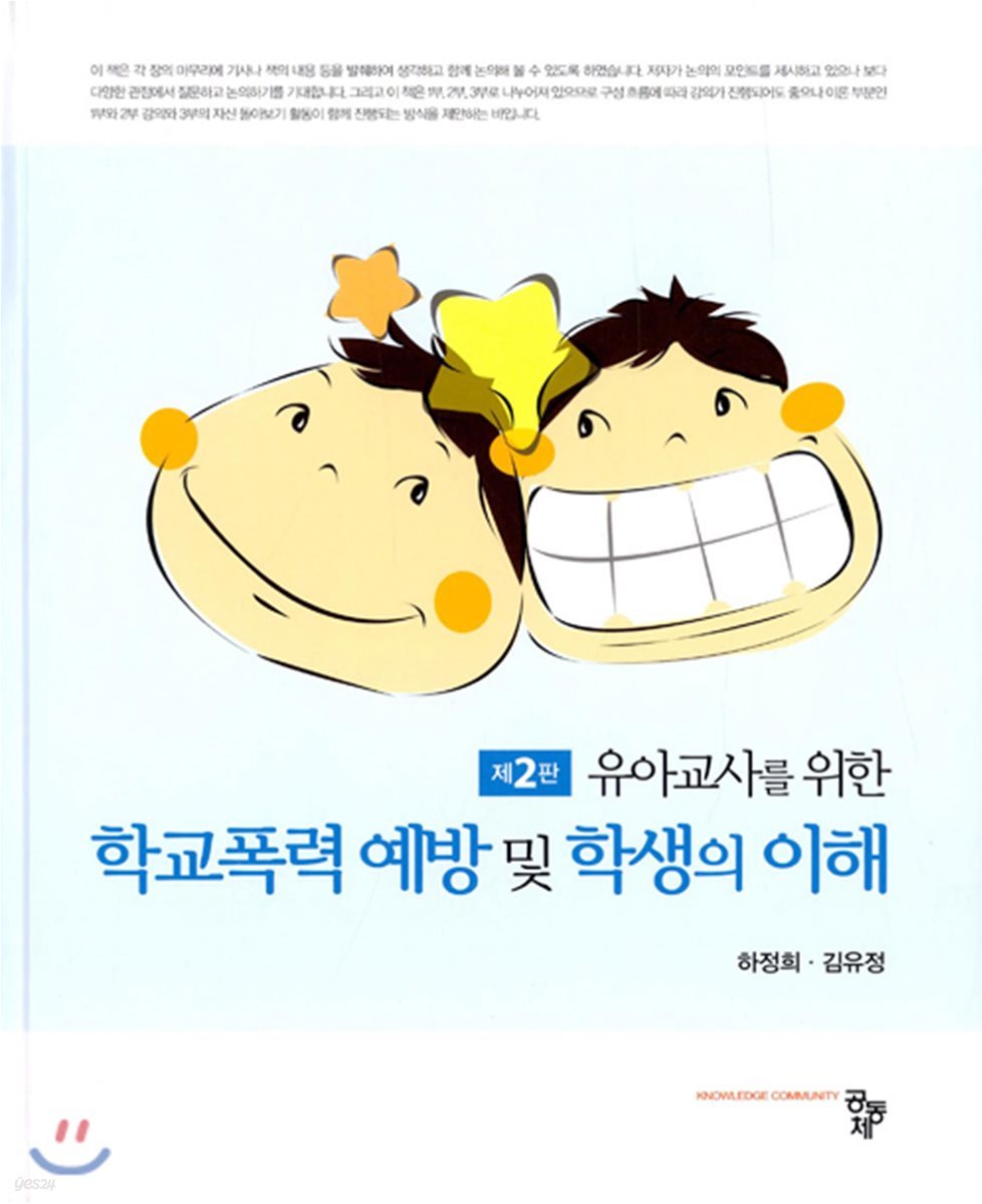 학교폭력 예방 및 학생의 이해