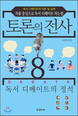 토론의 전사 8