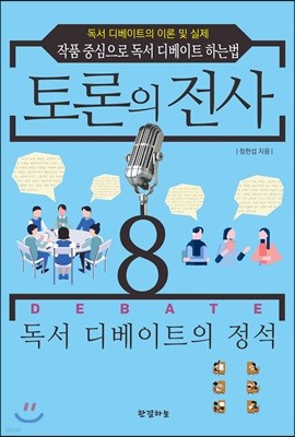 토론의 전사 8 