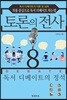 토론의 전사 8