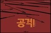 공격!