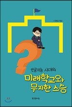 인공지능 시대의 미래학교와 무지한 스승
