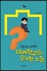 인공지능 시대의 미래학교와 무지한 스승
