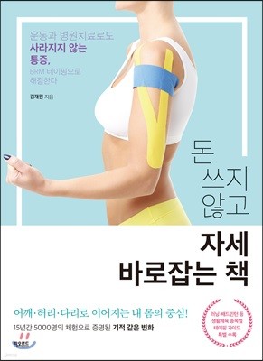 돈 쓰지 않고 자세 바로잡는 책